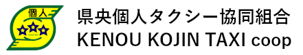 県央個人タクシー協同組合
